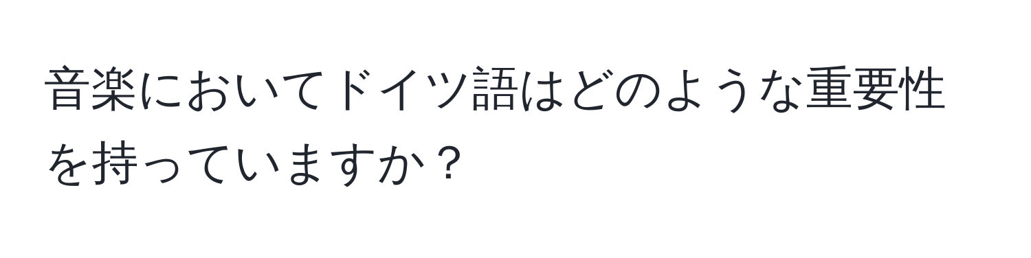 音楽においてドイツ語はどのような重要性を持っていますか？