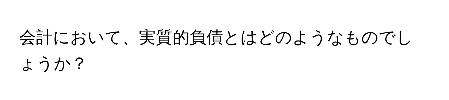 会計において、実質的負債とはどのようなものでしょうか？