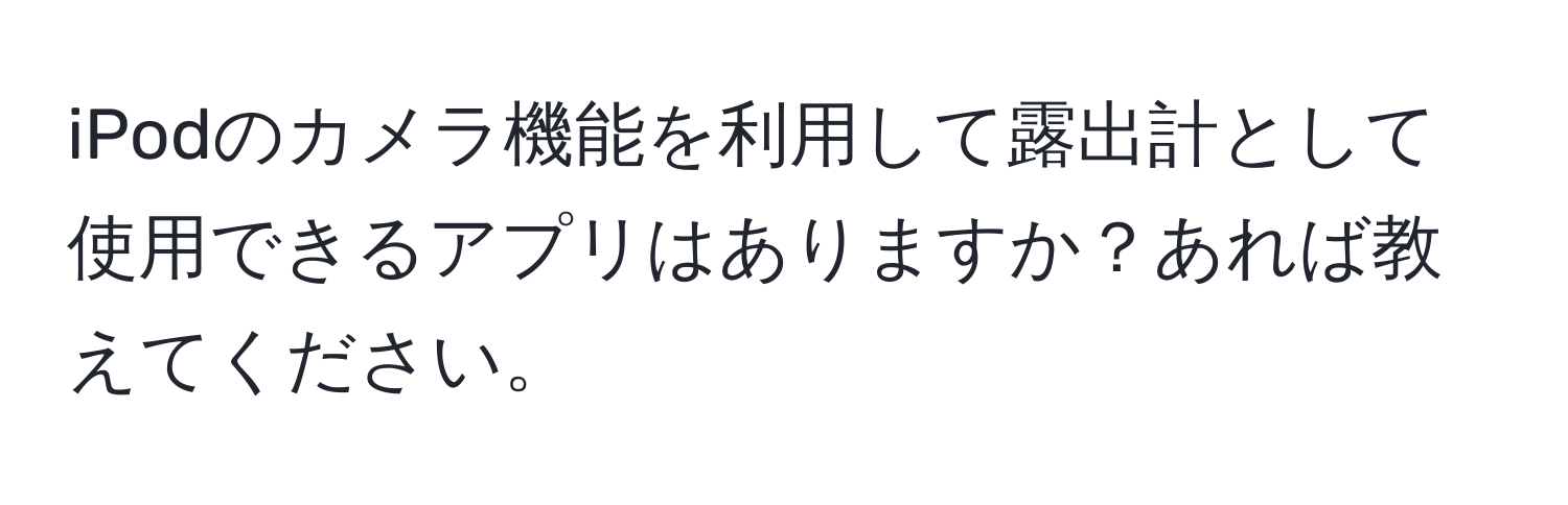 iPodのカメラ機能を利用して露出計として使用できるアプリはありますか？あれば教えてください。