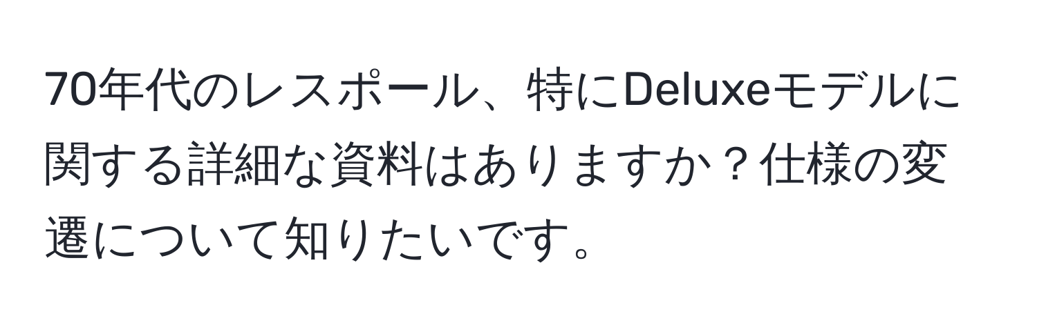 70年代のレスポール、特にDeluxeモデルに関する詳細な資料はありますか？仕様の変遷について知りたいです。