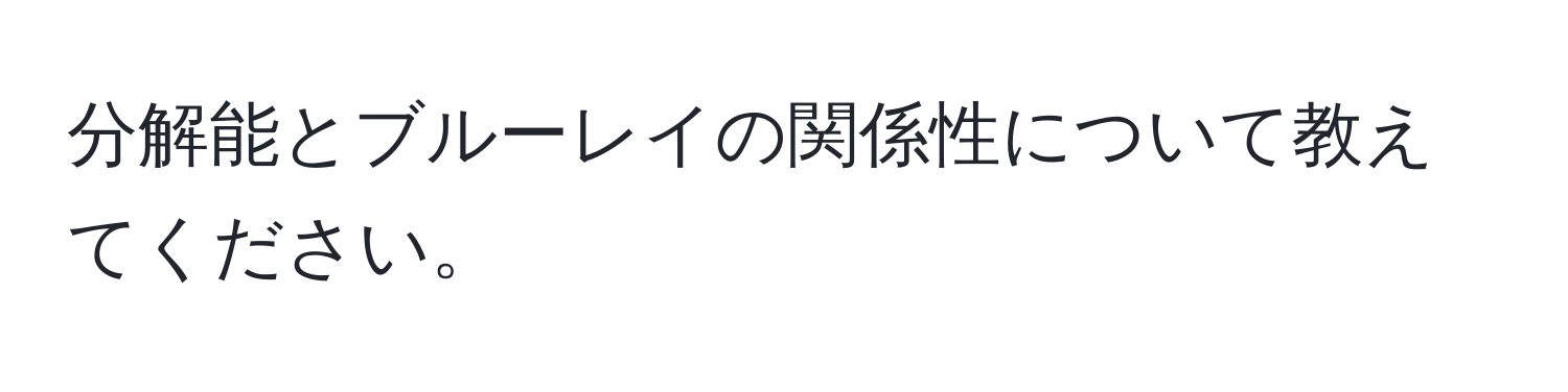 分解能とブルーレイの関係性について教えてください。