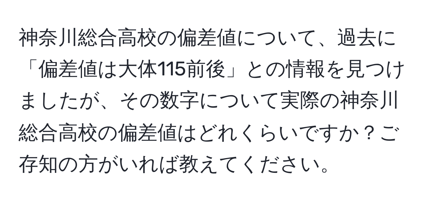 神奈川総合高校の偏差値について、過去に「偏差値は大体115前後」との情報を見つけましたが、その数字について実際の神奈川総合高校の偏差値はどれくらいですか？ご存知の方がいれば教えてください。