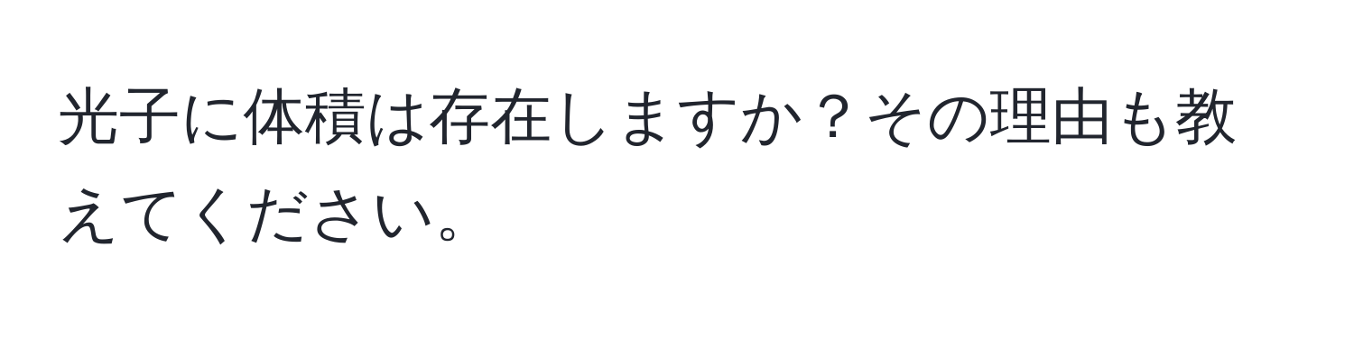 光子に体積は存在しますか？その理由も教えてください。