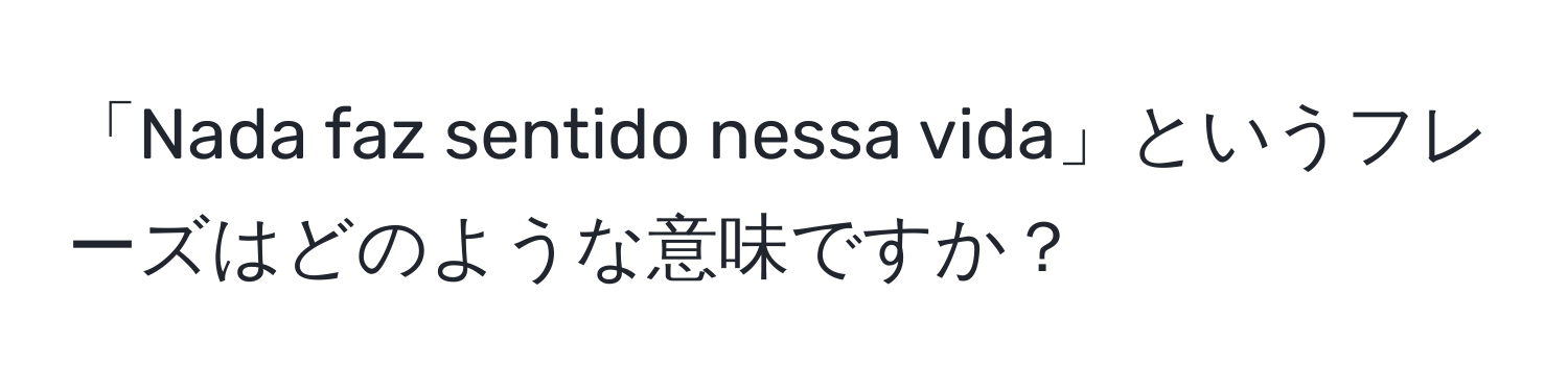 「Nada faz sentido nessa vida」というフレーズはどのような意味ですか？