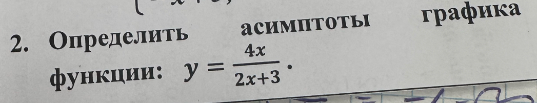 Определить aCHMITOtbi графика 
функции: y= 4x/2x+3 .