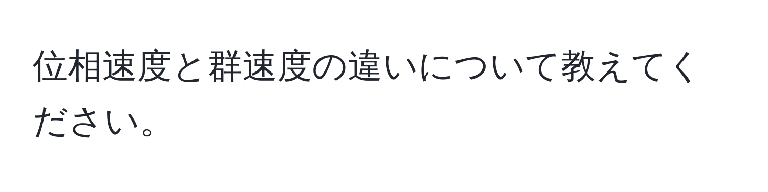 位相速度と群速度の違いについて教えてください。