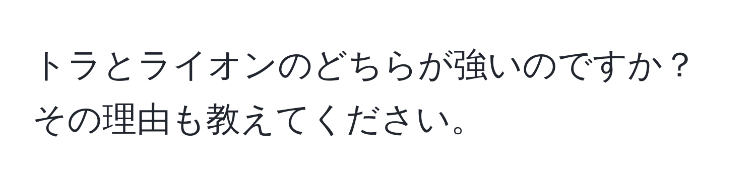 トラとライオンのどちらが強いのですか？その理由も教えてください。