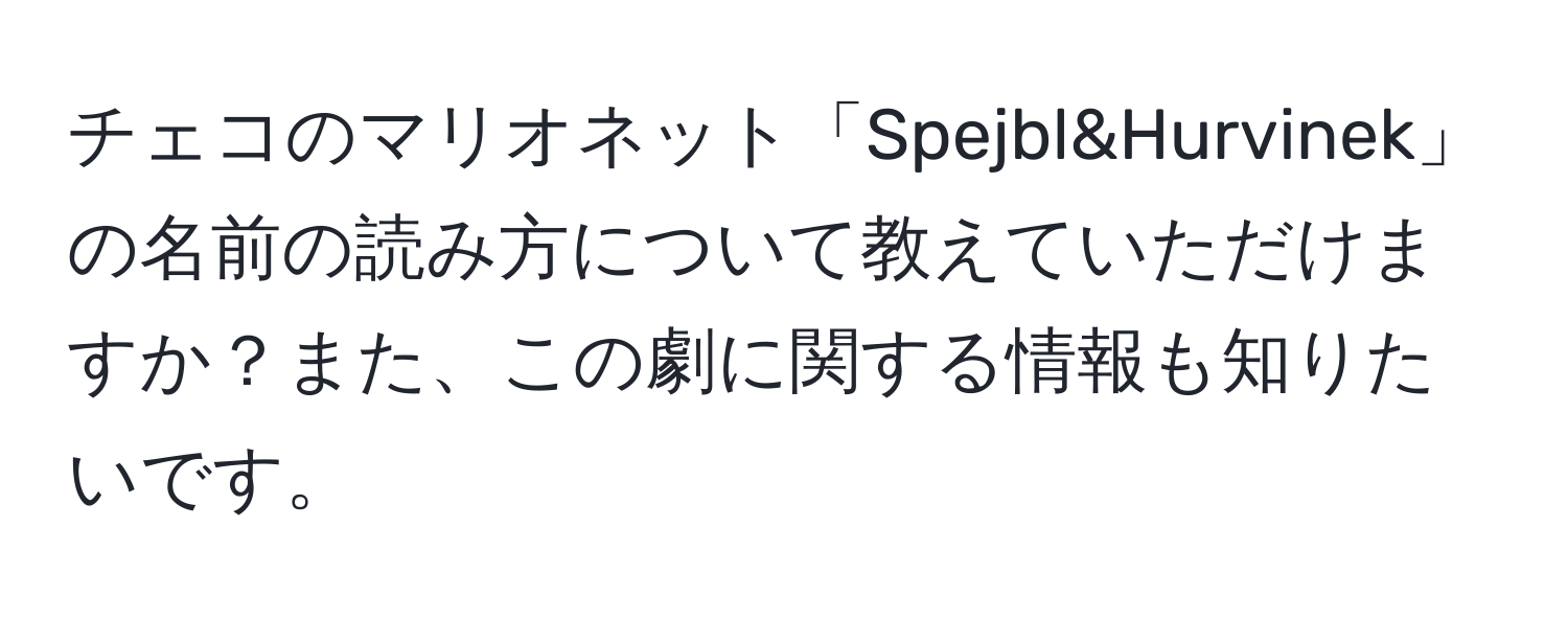 チェコのマリオネット「Spejbl&Hurvinek」の名前の読み方について教えていただけますか？また、この劇に関する情報も知りたいです。