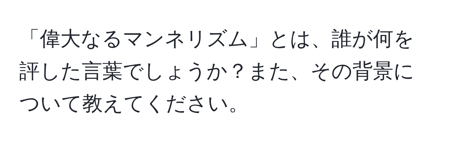 「偉大なるマンネリズム」とは、誰が何を評した言葉でしょうか？また、その背景について教えてください。