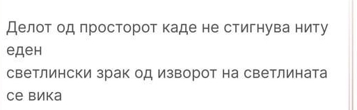 Делот од πросторот каде не стигнува ниту
едеh
светлински зрак од изворот на светлината
Cе Bика