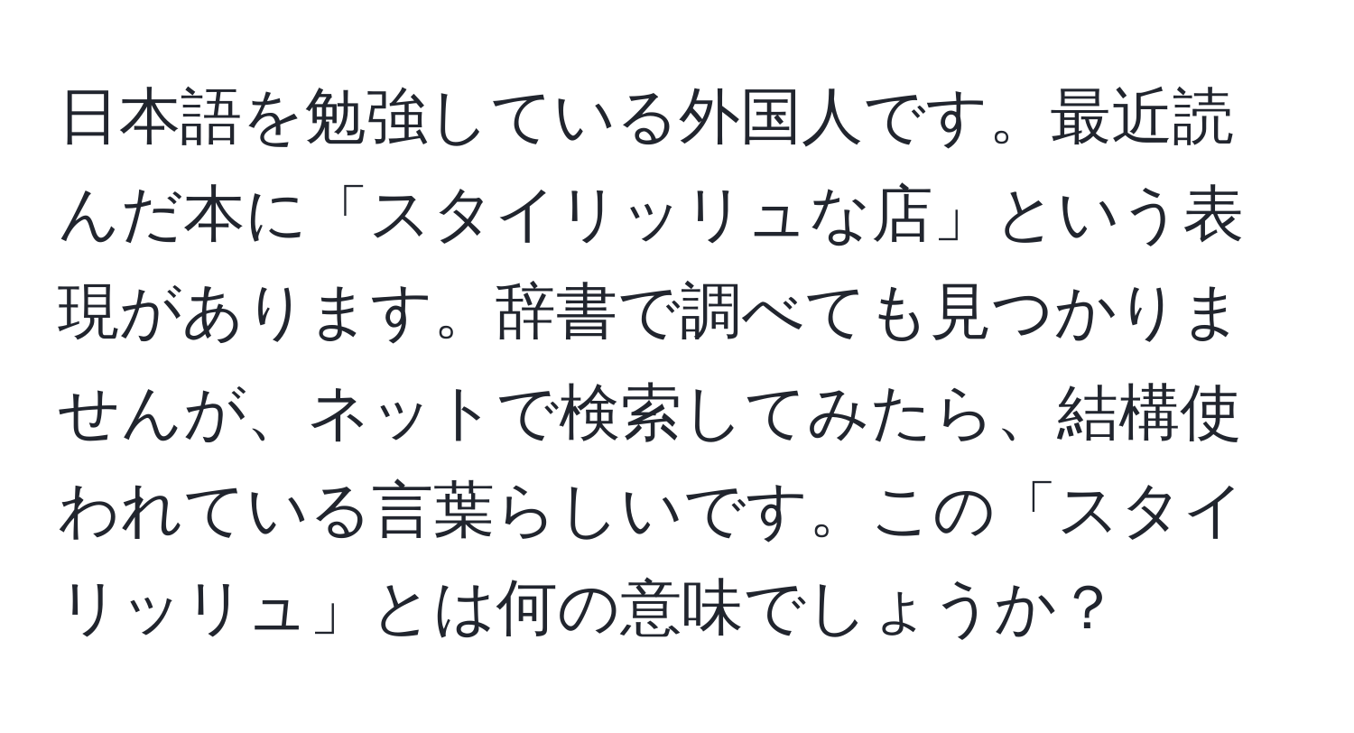 日本語を勉強している外国人です。最近読んだ本に「スタイリッリュな店」という表現があります。辞書で調べても見つかりませんが、ネットで検索してみたら、結構使われている言葉らしいです。この「スタイリッリュ」とは何の意味でしょうか？