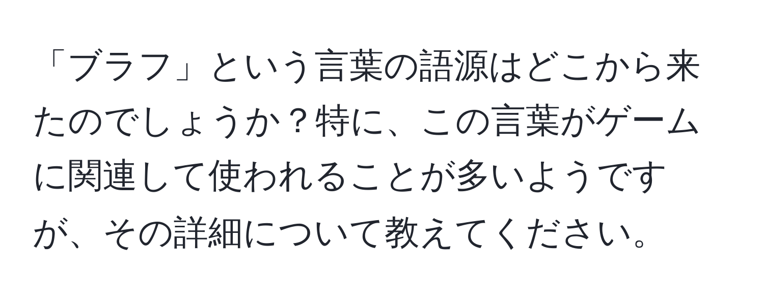 「ブラフ」という言葉の語源はどこから来たのでしょうか？特に、この言葉がゲームに関連して使われることが多いようですが、その詳細について教えてください。