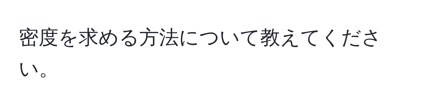 密度を求める方法について教えてください。