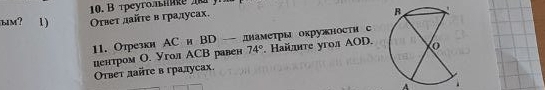 peyroke 
bm? 1) Оτвеτ лайτе в гралусах. 
11. Отрезки АС и BD — днамеτры окружности с 
центром О. Угол АСВ равен 74°. Найлите угол ΑOD. 
Οτβеτ лайτе в гралусах. 
A