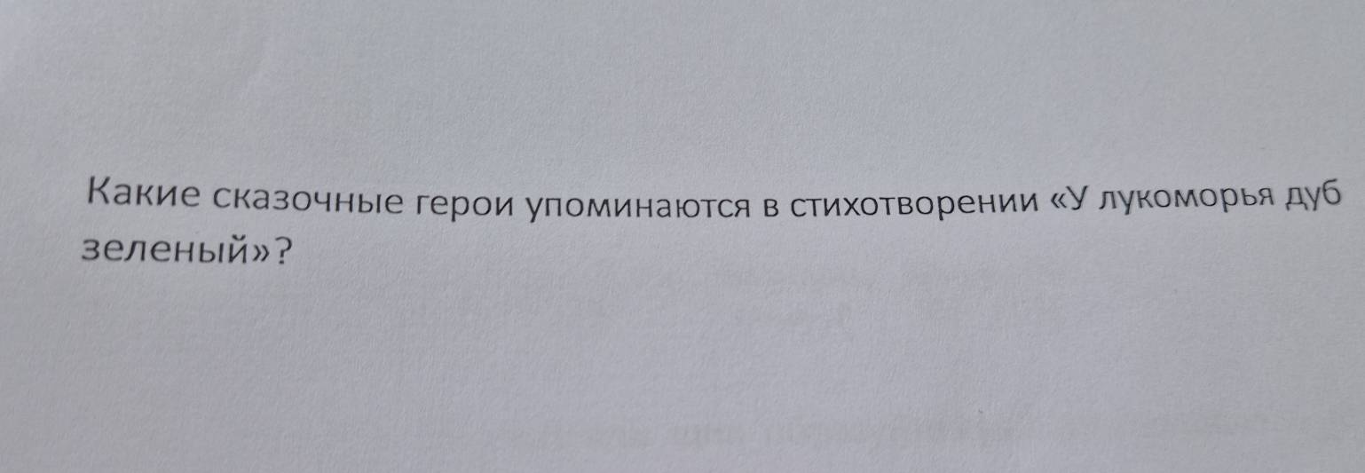 Какие сказочные герои упоминаются в стихотворении «Улукоморья дуб 
зеленый》?