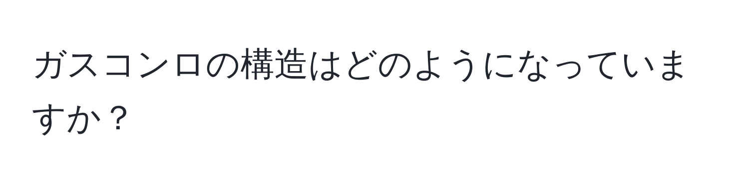 ガスコンロの構造はどのようになっていますか？