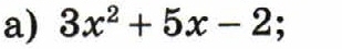 3x^2+5x-2;