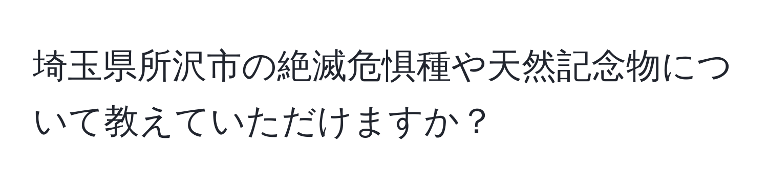 埼玉県所沢市の絶滅危惧種や天然記念物について教えていただけますか？