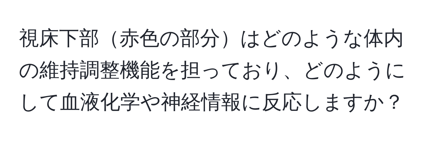 視床下部赤色の部分はどのような体内の維持調整機能を担っており、どのようにして血液化学や神経情報に反応しますか？