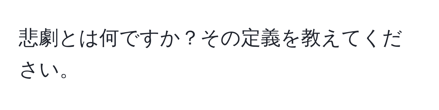 悲劇とは何ですか？その定義を教えてください。