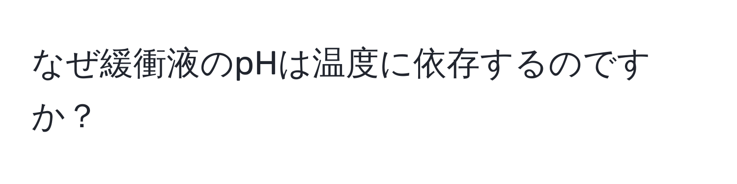 なぜ緩衝液のpHは温度に依存するのですか？