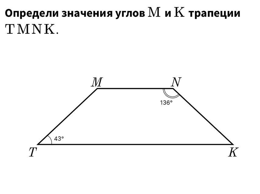 Олредели значения углов М и Κ тралеции
TMNK.