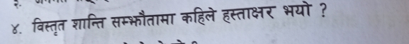 ४. विस्तृत शान्ति सम्भौतामा कहिले हस्ताक्षर भयो ?