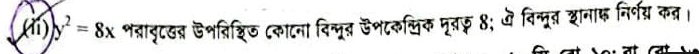 (11) y^2=8x °्रावृटखब्र डशविश्िड टकाटना विन्मूत डशटकसिक मूबज़ ; ज विन्मूत शनाइ निर्श् कन्र ।