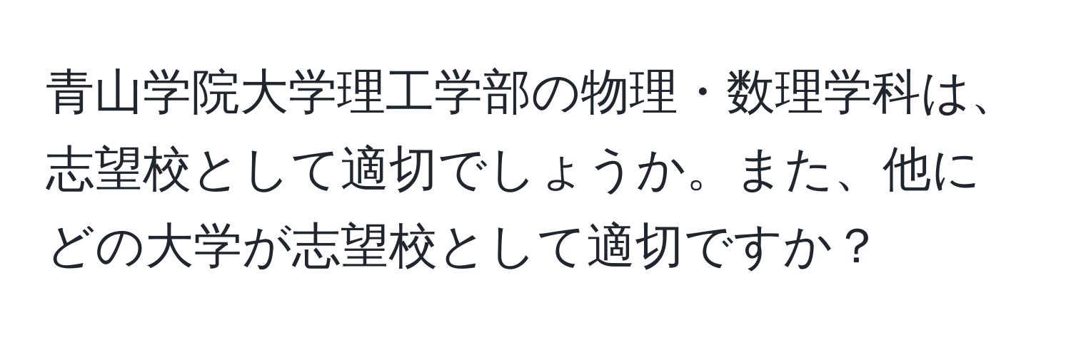 青山学院大学理工学部の物理・数理学科は、志望校として適切でしょうか。また、他にどの大学が志望校として適切ですか？