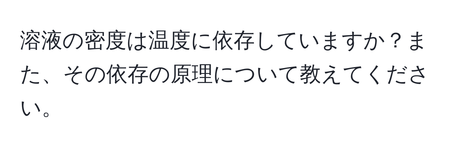 溶液の密度は温度に依存していますか？また、その依存の原理について教えてください。