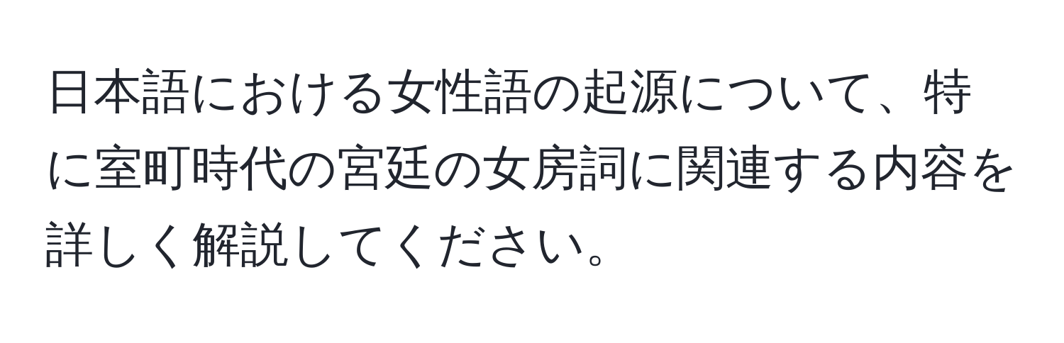 日本語における女性語の起源について、特に室町時代の宮廷の女房詞に関連する内容を詳しく解説してください。