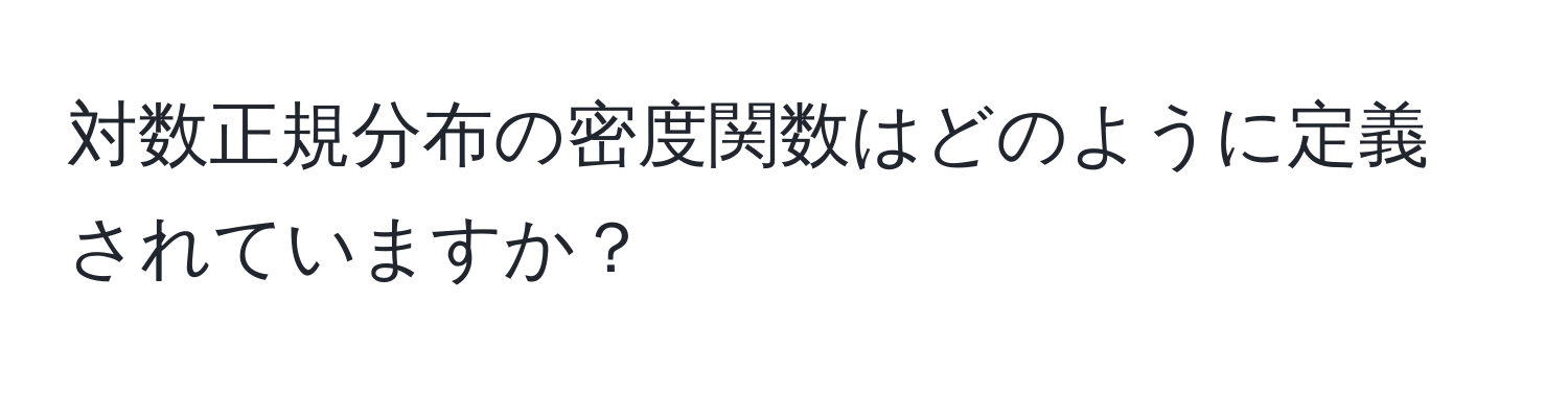 対数正規分布の密度関数はどのように定義されていますか？