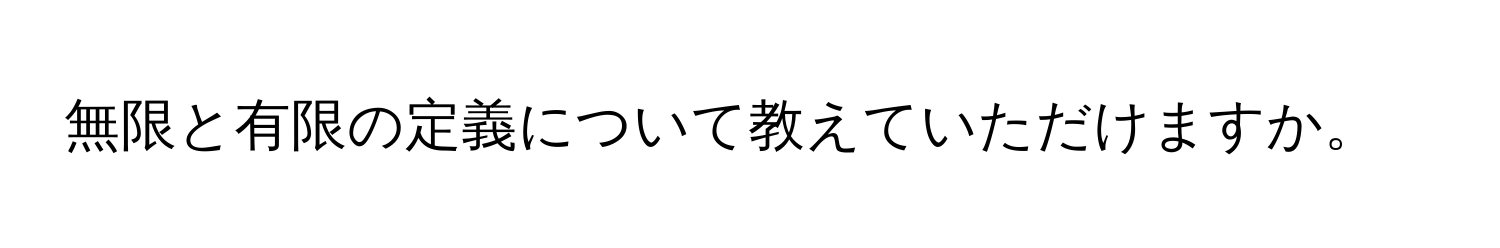 無限と有限の定義について教えていただけますか。