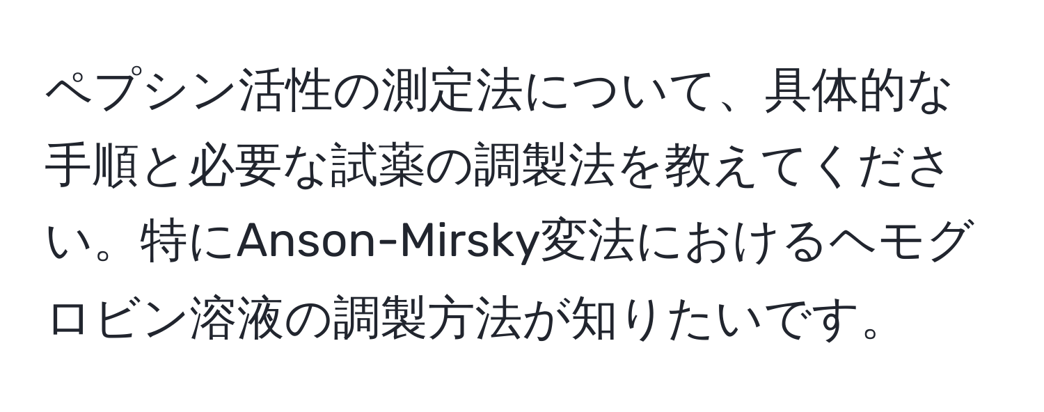 ペプシン活性の測定法について、具体的な手順と必要な試薬の調製法を教えてください。特にAnson-Mirsky変法におけるヘモグロビン溶液の調製方法が知りたいです。