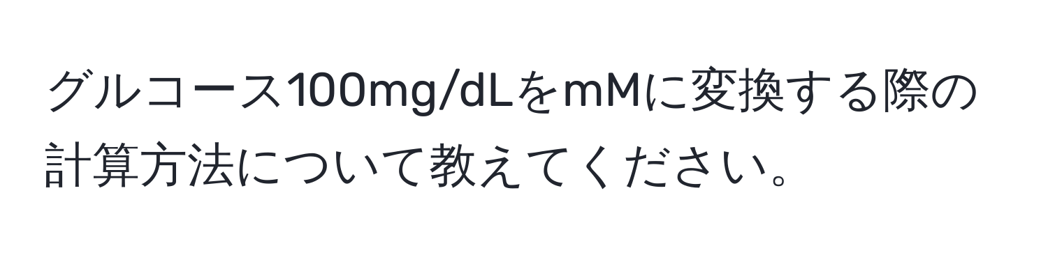 グルコース100mg/dLをmMに変換する際の計算方法について教えてください。