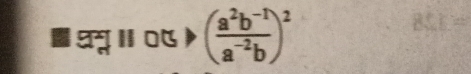 श्रम्ू ॥ ०५ ) ( (a^2b^(-1))/a^(-2)b )^2