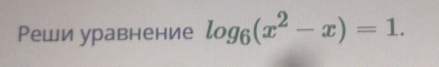 Реши уравнение log _6(x^2-x)=1.