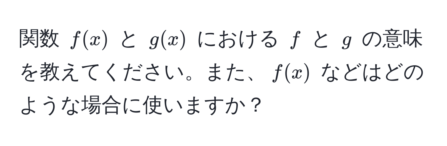 関数 $f(x)$ と $g(x)$ における $f$ と $g$ の意味を教えてください。また、$f(x)$ などはどのような場合に使いますか？