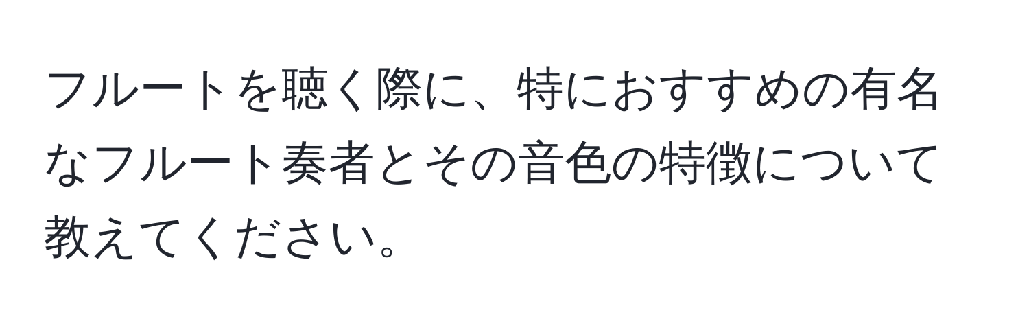 フルートを聴く際に、特におすすめの有名なフルート奏者とその音色の特徴について教えてください。