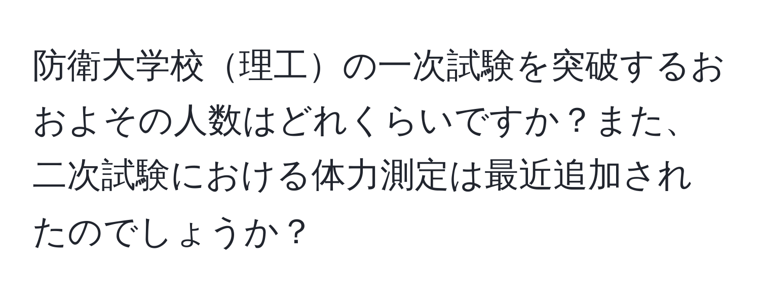 防衛大学校理工の一次試験を突破するおおよその人数はどれくらいですか？また、二次試験における体力測定は最近追加されたのでしょうか？