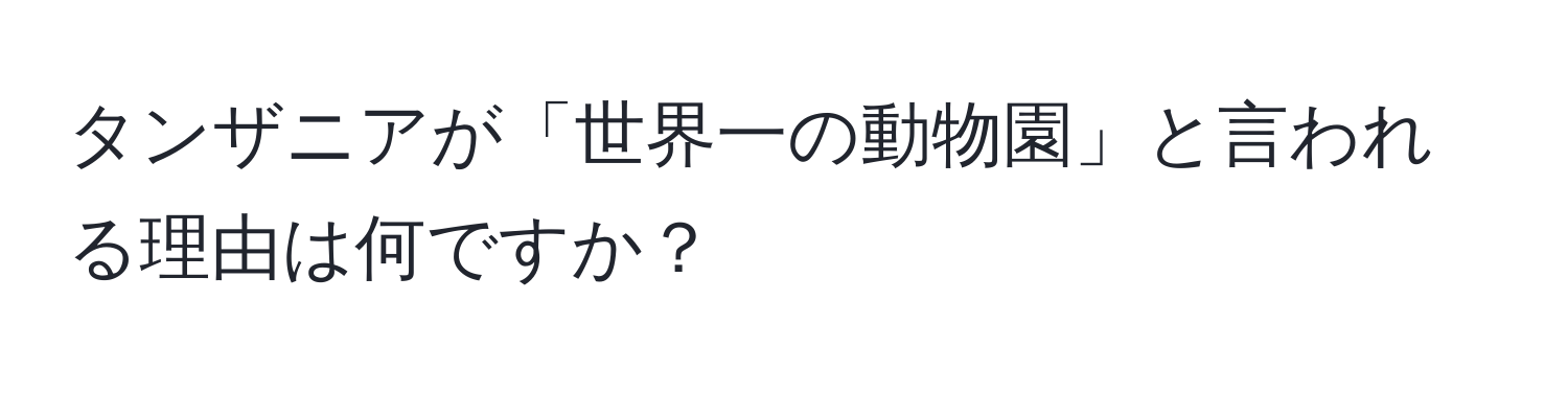 タンザニアが「世界一の動物園」と言われる理由は何ですか？