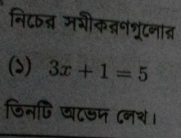 नि८ठन् मगीकननश्रटनात 
(s) 3x+1=5
जिनपि घ८डम (नश।