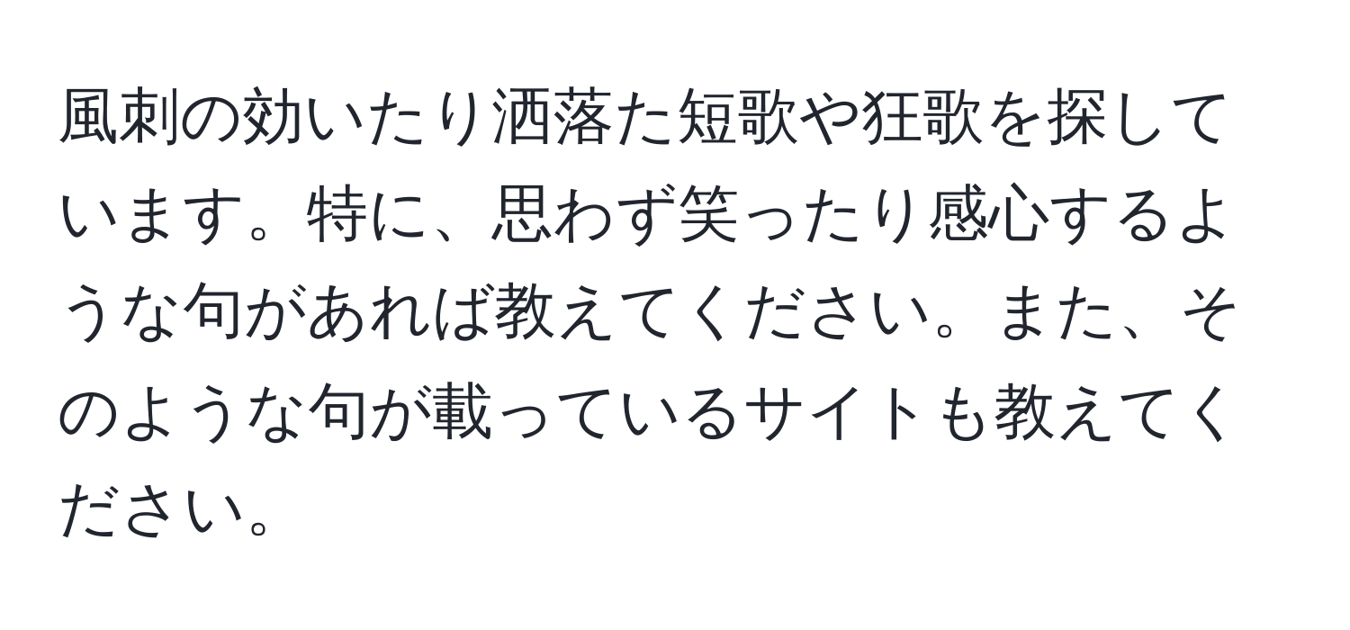 風刺の効いたり洒落た短歌や狂歌を探しています。特に、思わず笑ったり感心するような句があれば教えてください。また、そのような句が載っているサイトも教えてください。