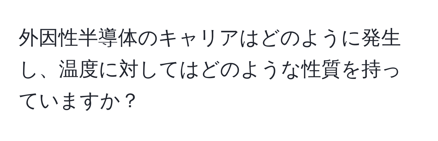 外因性半導体のキャリアはどのように発生し、温度に対してはどのような性質を持っていますか？