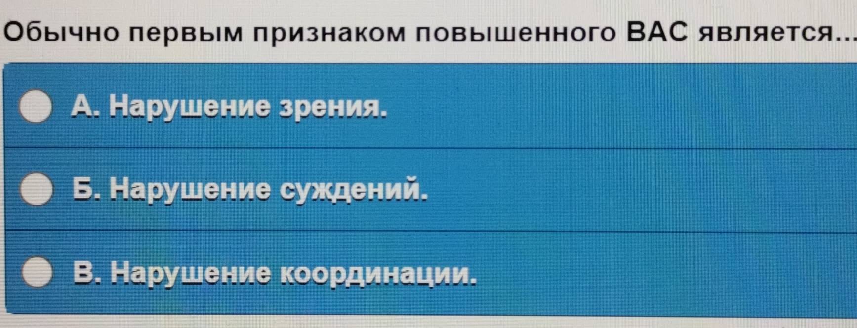 Обычно πервыΙм πризнаком πовыΙшенного ВΑС является..
А. Нарушение зрения.
Б. Нарушение суждений.
В. Нарушение координации.