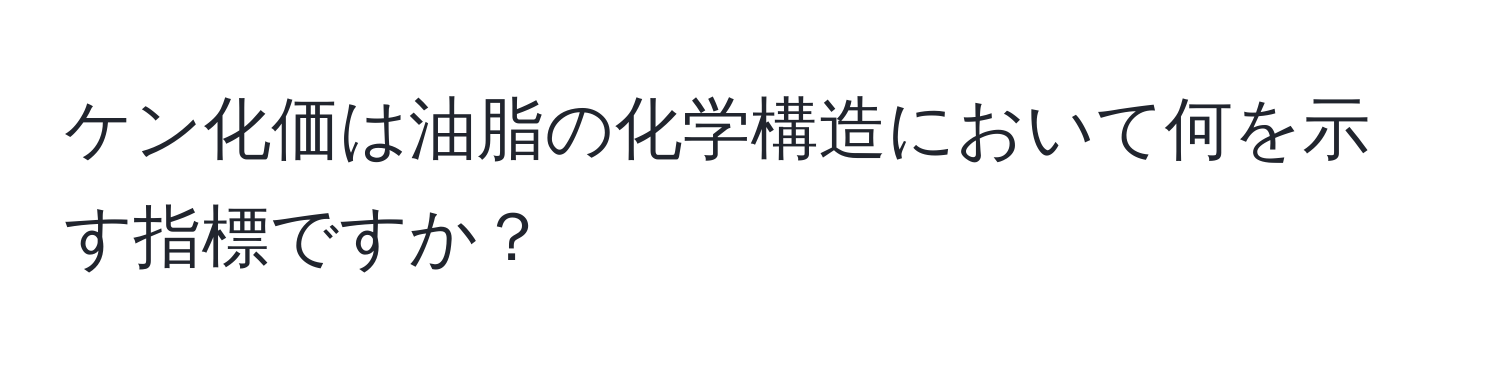 ケン化価は油脂の化学構造において何を示す指標ですか？