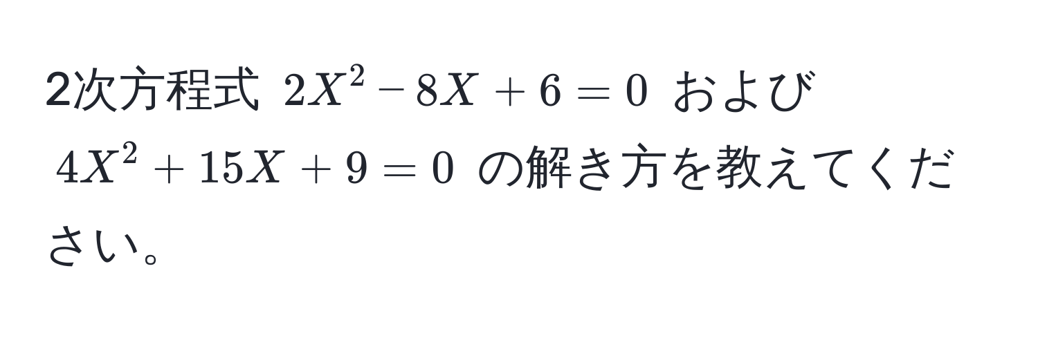 2次方程式 (2X^2 - 8X + 6 = 0) および (4X^2 + 15X + 9 = 0) の解き方を教えてください。