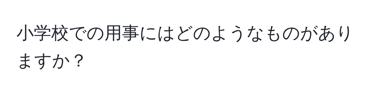 小学校での用事にはどのようなものがありますか？