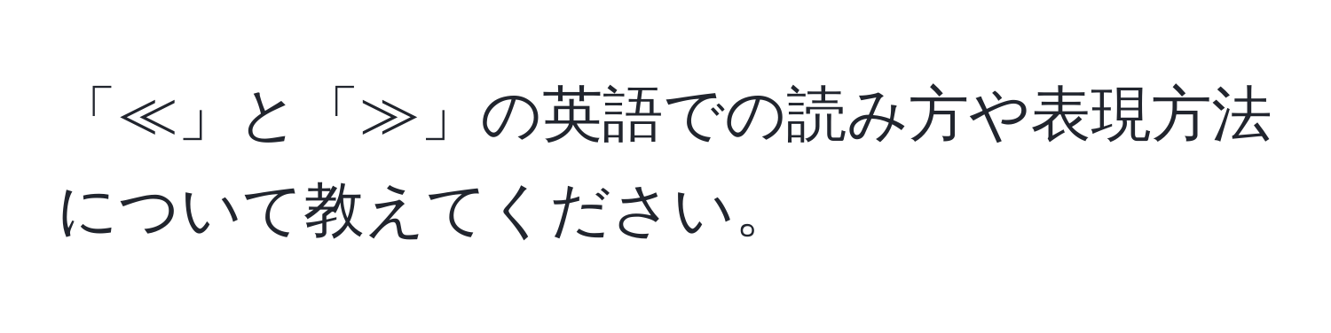 「≪」と「≫」の英語での読み方や表現方法について教えてください。