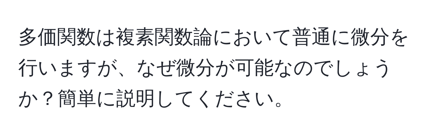 多価関数は複素関数論において普通に微分を行いますが、なぜ微分が可能なのでしょうか？簡単に説明してください。